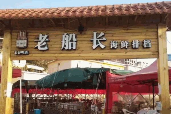 老船长海鲜店