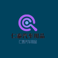 仁泰汽车用品加盟