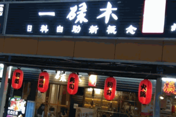 一碌木寿司