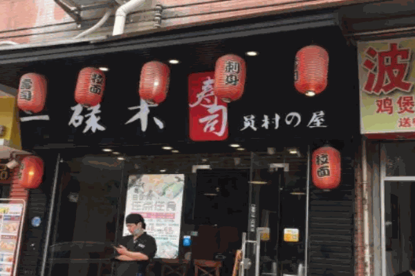 一碌木寿司