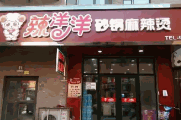 辣洋洋麻辣烫