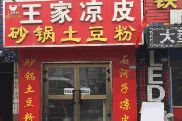 王家凉皮臊子面
