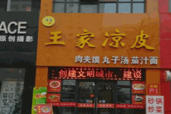 王家凉皮臊子面