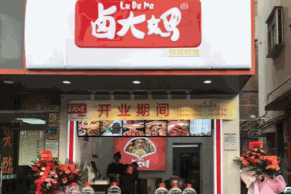 卤大妈
