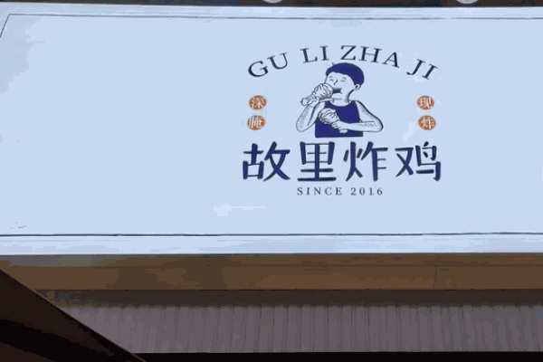 故里炸鸡