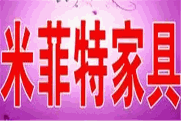 米菲特家具加盟