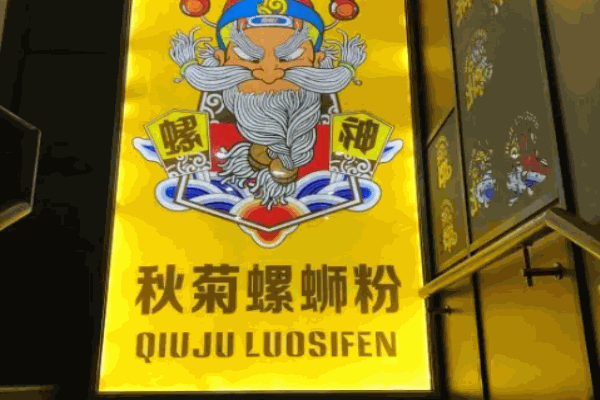 秋菊螺蛳粉