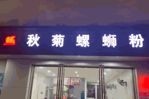秋菊螺蛳粉