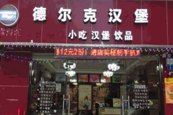 德尔客汉堡