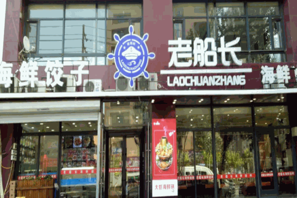 老船长海鲜店