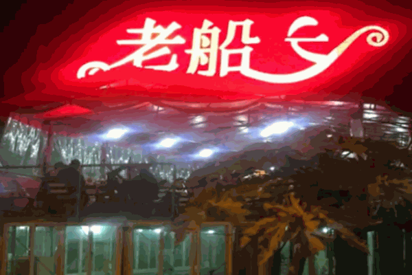 老船长海鲜店