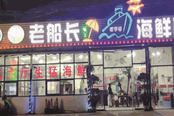 老船长海鲜店