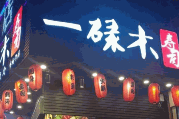 一碌木寿司