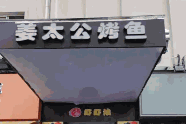 姜太公烤鱼