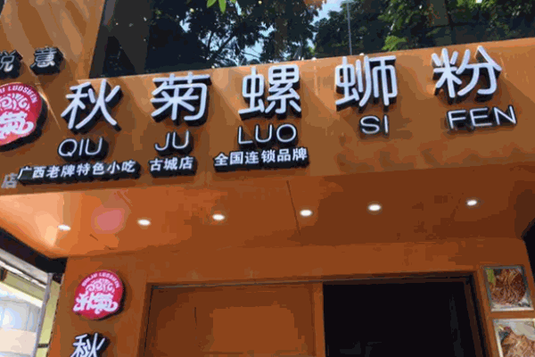 秋菊螺蛳粉