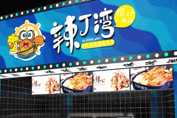 辣丁湾麻辣小海鲜