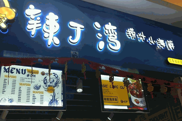 辣丁湾麻辣小海鲜