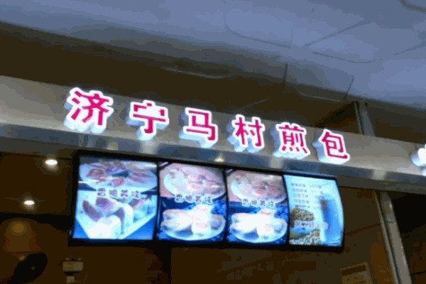 马村煎包