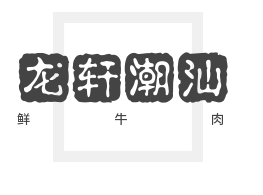龙轩潮汕鲜牛肉加盟