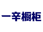 一辛橱柜加盟