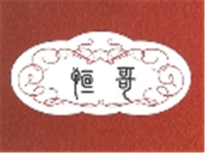 恒哥芝麻油加盟