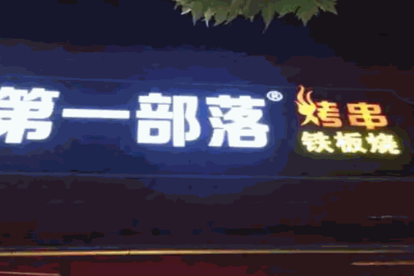 第一部落烤串