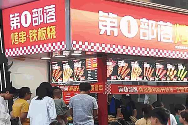 第一部落烤串