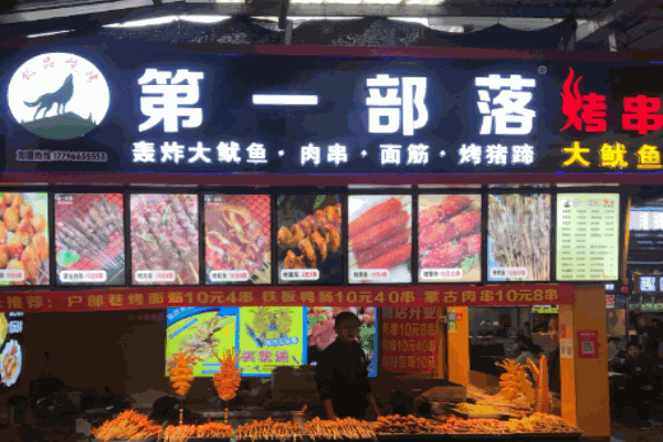 第一部落烤串