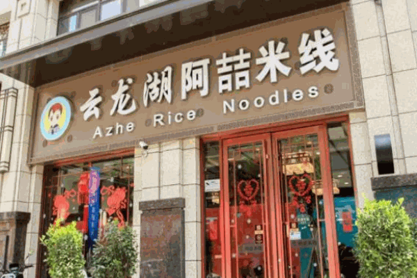 阿喆米线