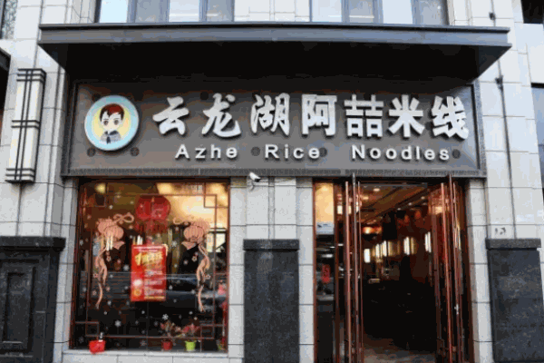 阿喆米线