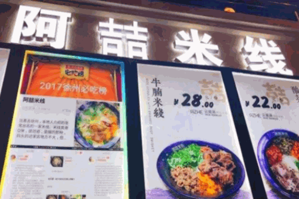 阿喆米线