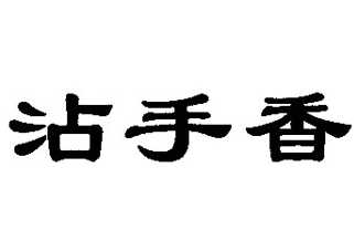 沾手香加盟