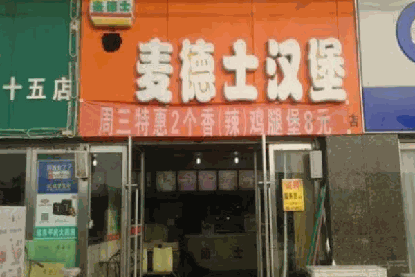 麦德士汉堡
