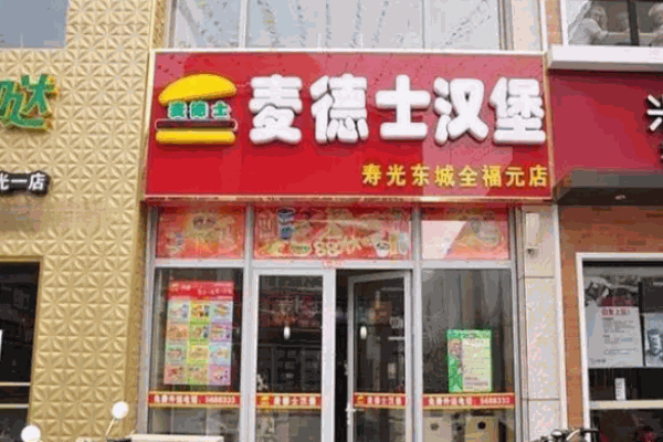 麦德士汉堡
