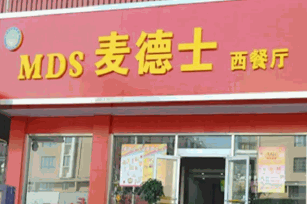 麦德士汉堡