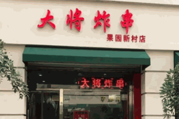 大将炸串