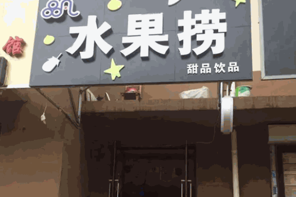 品凡水果捞