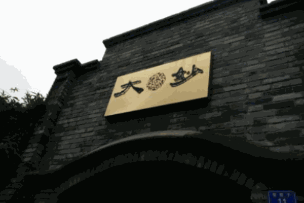天成大妙火锅