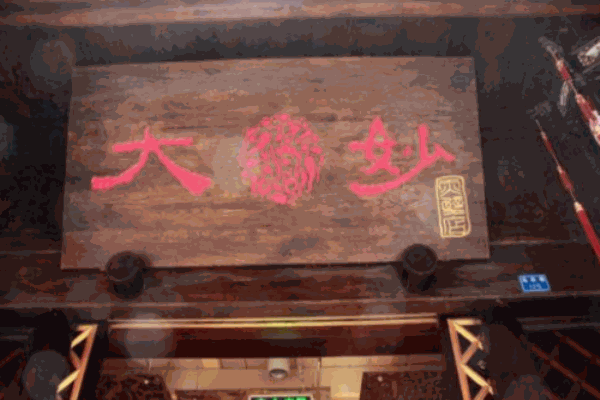 天成大妙火锅