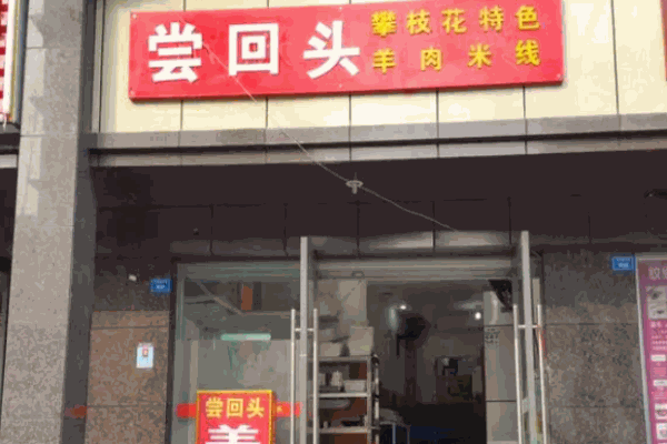 水城尝回头羊肉粉