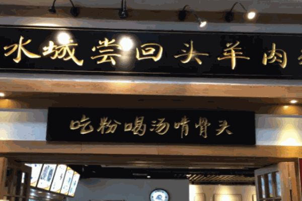 水城尝回头羊肉粉