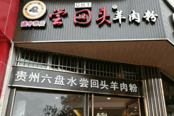 水城尝回头羊肉粉