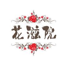 花滋院加盟