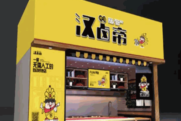 汉卤帝炒饭