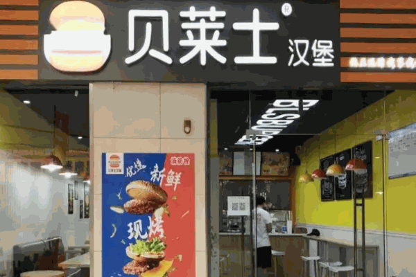 贝莱士汉堡