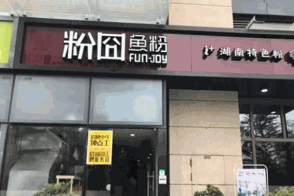 粉囧鱼粉
