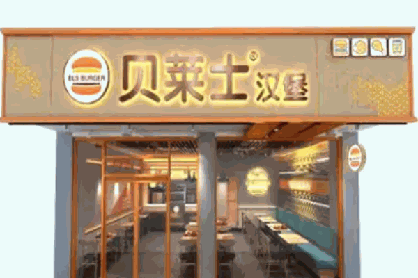 贝莱士汉堡