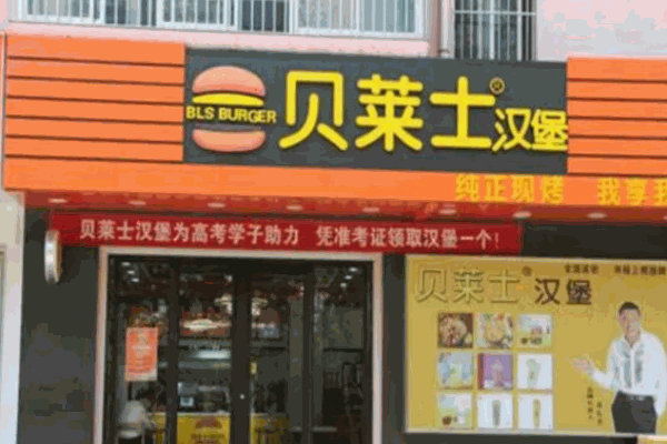 贝莱士汉堡