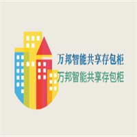 万邦智能共享存包柜加盟