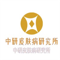 中研皮肤病研究所加盟